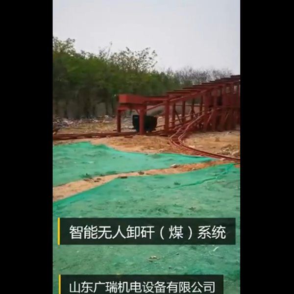 智能無人卸矸（煤）系統