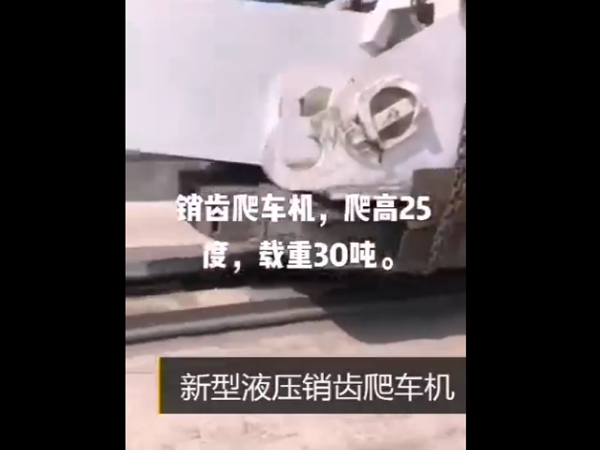新型液壓銷齒爬車機