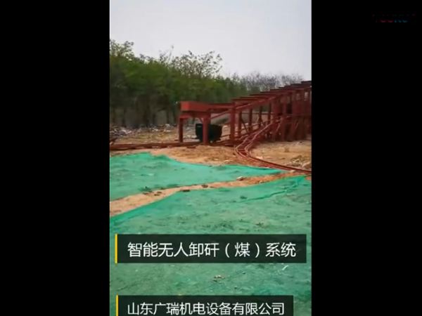 智能無人卸矸（煤）系統
