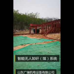 智能無人卸矸（煤）系統