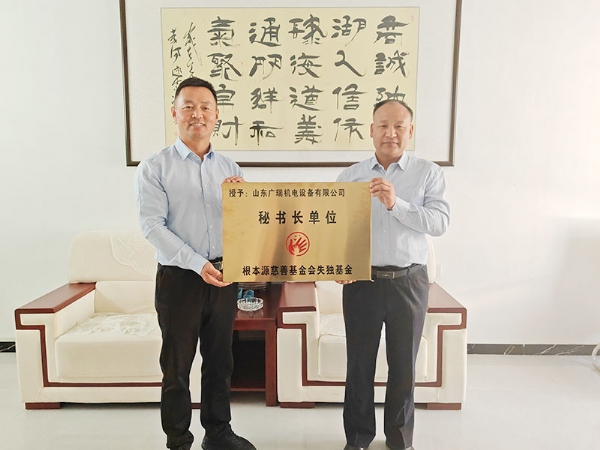 熱烈祝賀：山東廣瑞機電設備有限公司  榮獲根本源慈善基金會失獨基金  秘書長單位